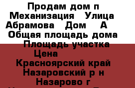 Продам дом п. Механизация › Улица ­ Абрамова › Дом ­ 1А - 2 › Общая площадь дома ­ 62 › Площадь участка ­ 10 › Цена ­ 2 000 000 - Красноярский край, Назаровский р-н, Назарово г. Недвижимость » Дома, коттеджи, дачи продажа   
